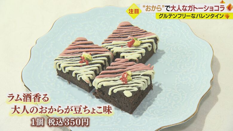 バレンタイン限定「ラム酒香る大人のおからが豆ちょこ味」