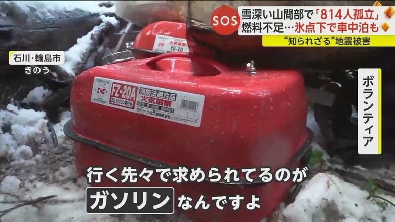 ボランティアの'受け入れをしていないと知りつつも孤立地区にガソリンを届け続けている