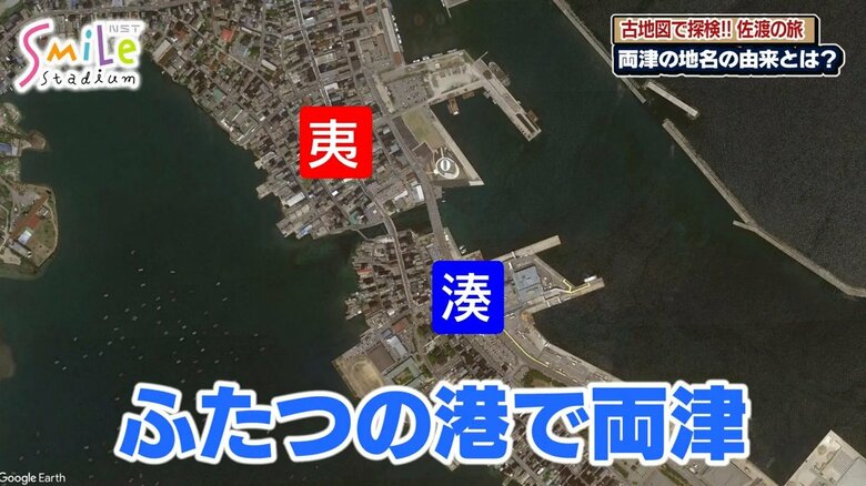 両津にはかつて２つの港町があった