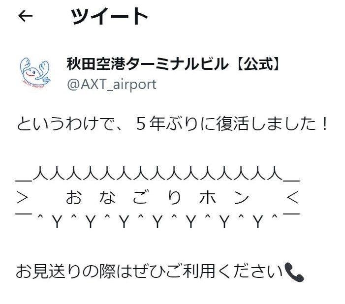 秋田空港ターミナルビルのツイートより