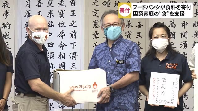 困窮家庭の”食”を支援 フードバンクが沖縄県に食料品を寄付