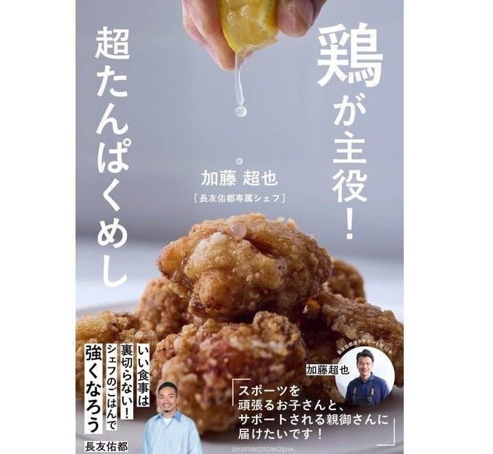 『鶏が主役！超たんぱくめし』（主婦の友社）
