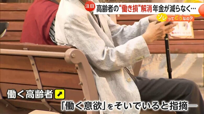 「働く意欲」をそいでいるとの指摘がある「在職老齢年金制度」