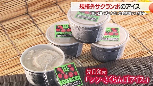 サクランボの果汁ではなく果肉が30％以上も入ったアイス