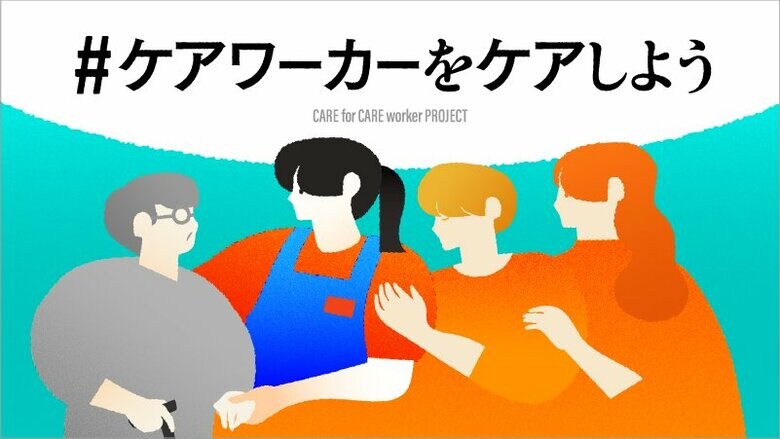 高齢者や障がい者の暮らしを支えるケアワーカーへ感謝を