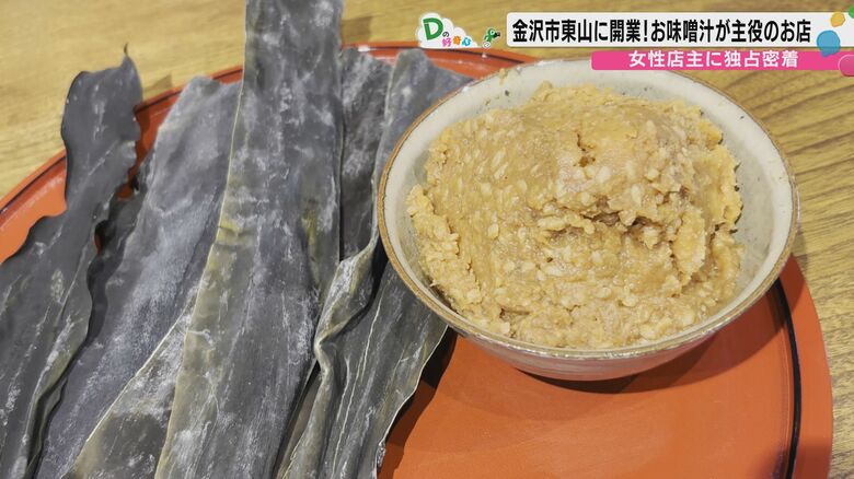 こだわりの味噌と昆布