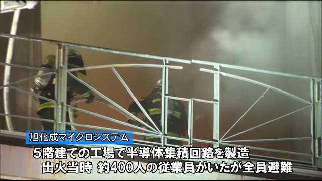 旭化成マイクロシステムで火災 宮崎県延岡市