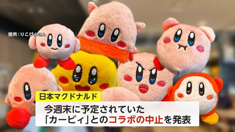 日本マクドナルドは、今週末に予定されていた「カービィ」とのコラボの中止を発表