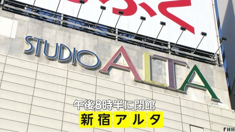 2月28日午後8時半に閉館した新宿アルタ