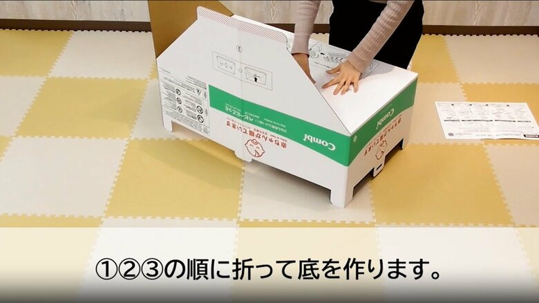 ベビーにこっとの組み立ての流れ（1）