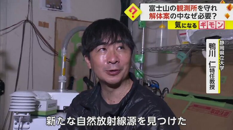 富士山頂での研究により、大きな発見もできたと語る、静岡県立大学の鴨川特任教授