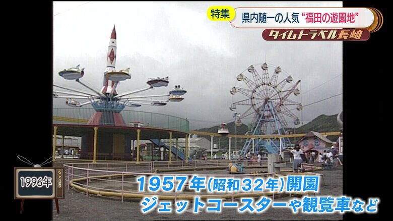 長崎遊園地の営業していた頃の様子