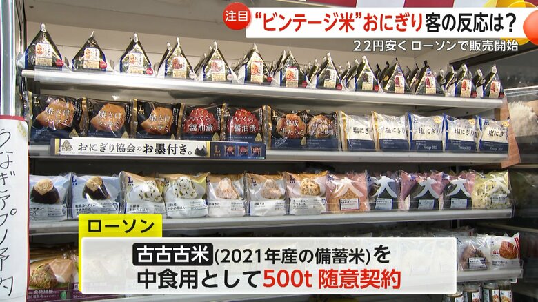 通常商品と同様に陳列されたビンテージ米 塩にぎり