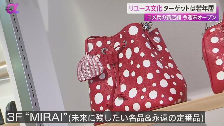 未来に残していきたい名品や、永遠の定番品などがそろう“MIRAI(みらい)"に陳列されたバッグ