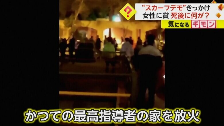 マフサ・アミニさん死後のデモでは、かつての最高指導者が住んでいた家が放火された