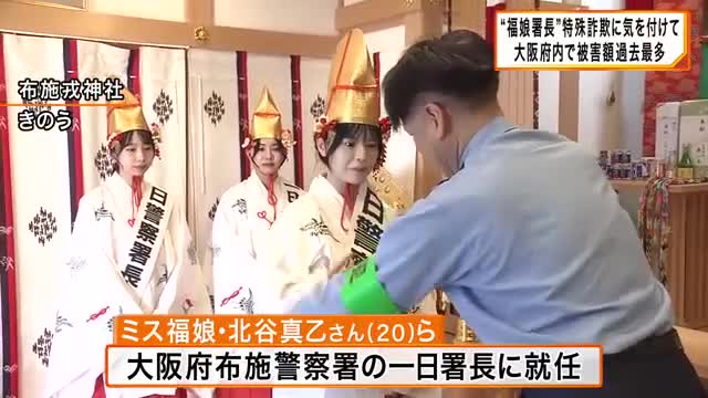 特殊詐欺被害大阪府内でワースト　3人の「福娘署長」東大阪市で注意呼びかけ