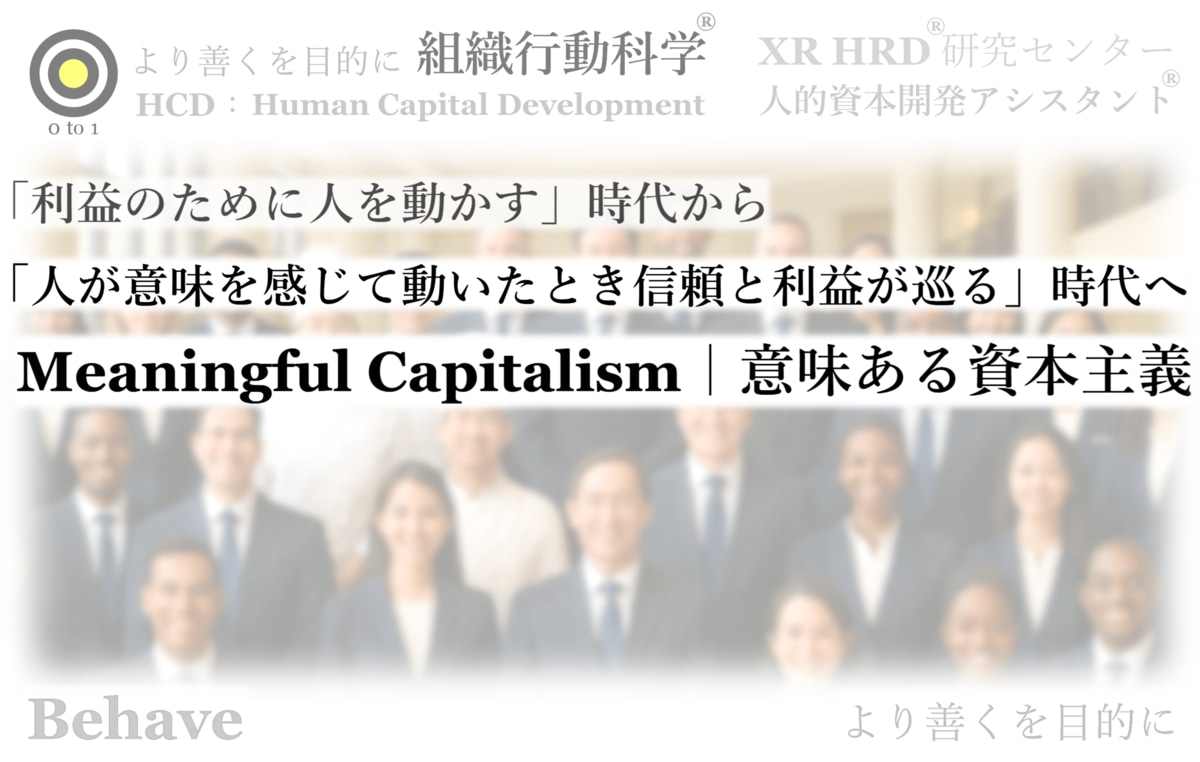 利益のために人を動かす」時代から、「人が意味を感じて動く」時代へ ── 企業にいま求められる“ Meaningful Capitalism  ”という構造転換の実証（組織行動科学(R)）