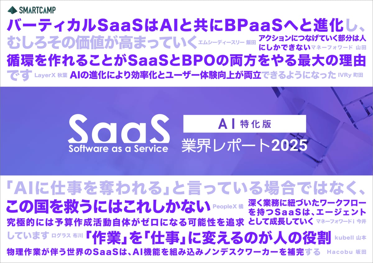 スマートキャンプ、AI時代のSaaSを考察した『SaaS業界レポート2025 AI特化版』を公開