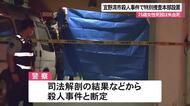 宜野湾市女性遺体、死因は失血死　殺人事件と断定し特別捜査本部設置