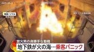 「離婚訴訟の結果に不満」身勝手な動機で67歳男が走行中の地下鉄車内に放火…“火の海”に乗客パニック400人避難　160人の殺人未遂で起訴　韓国・ソウル