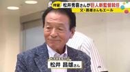 松井秀喜さんが巨人新監督就任　父昌雄さんがエール「希望が与えられるような野球を」