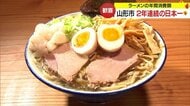 ラーメン世帯消費額「日本一」！　2連覇の山形で県内が歓喜　ライバル新潟は悔しさにじむ【山形発】