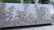 懲役と禁錮を廃止 「拘禁刑」を導入　社会復帰を重視 改正刑法きょう施行