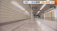 地下商店街・西堀ローサ跡地　新潟市“分割して再活用”の方針「市民から財政への意見あった」　全面改修なら費用66億円見込みも“部分的活用”でコスト削減