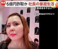 「スペシャルエイジングケア点滴…これでコロナに負けないよ」SNSで豪遊生活アピールの女社長逮捕　助成金6億円詐取し高級車や都内マンション購入か