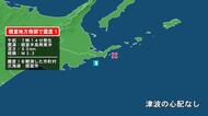 北海道で最大震度1の地震　北海道・根室市