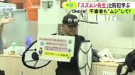 不審者の声かけは“ムシ”で…警察官が「スズムシ先生」に扮して夏休みの防犯教室 逃げ足の早いスズムシのようになってと呼びかけ