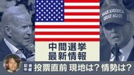 やはりトランプ前大統領が「鍵」　特派員＆専門家が解説「アメリカ中間選挙」