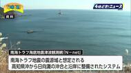 津波検知が20分早くなる　南海トラフ海底地震津波観測網「N−net」沿岸システムの活用開始