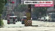 四国「梅雨明けしたとみられる」６月発表は統計開始以来で初　この先１カ月雨量は平年より少ないか【愛媛】