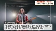 “イエモン” 吉井和哉、復活までの3年間　高知出身の映画監督が凱旋上映で思い語る