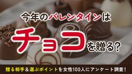 8割以上の女性が2026年バレンタインでチョコ購入予定、本命以外に「家族」「自分用」が上位に：バレンタイン意識調査を実施（ハッピーメール調べ）