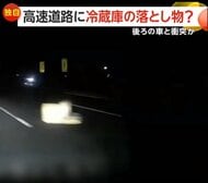 「まさか…」高速道路上に“落とし物”の冷蔵庫…後続車が衝突する事故発生　「冷蔵庫何台も積んでいる」トラックから落下か　東北道