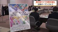 北陸オープンゴルフトーナメント2026　競技委員説明会を開催、エントリー選手も発表