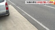 ひき逃げ疑いで56歳の男を逮捕・自転車に衝突後に立ち去る 山形・上山市