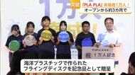 オープン3カ月足らずで1万人！海洋プラごみ学ぶ「PLAPLA」【佐賀県】