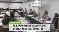 半導体研究に取り組む日本と台湾の学生が交流する国際サミットが熊本大学で始まる【熊本】