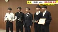 福岡県立宗像高校　ロボットサッカーで世界2位に　県庁を訪問し結果報告　「来年は後輩たちがかなえてくれる」　
