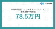 2026年6月度 フリーランスエンジニア月額平均単価78.5万円。職種別の最高単価は「AIエンジニア」で198万円