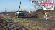 高齢の男性が車にひかれる・その後死亡…JR泉田駅近くの道路に横たわっていた　山形・新庄市