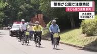 公園で子ども狙う「自転車かご窃盗」相次ぐ…今年約20件確認　夏休み前に防犯イベント「荷物から目を離さないで」と注意喚起　大阪・北堺警察署