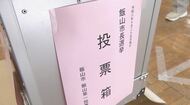 三つ巴の飯山市長選挙　25日午前11時現在の投票率は16.37%　4年前を0.74ポイント下回る　投票は一部を除いて午後7時まで　即日開票へ