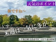 【広島の天気】11/13(木)はスッキリしにくい空模様続く…来週の寒気到来に備えて冬支度を！
