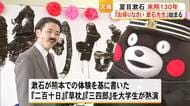 夏目漱石 来熊１３０年記念事業『お帰りなさい 漱石先生』始まる【熊本】