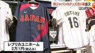 熱戦続くＷＢＣ 侍ジャパンのグッズコーナー盛況【熊本】