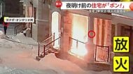 【なぜ】「ボン！」2人組が夜明け前に連続放火…建設中の“無人住宅”2軒を狙う　警察は行方と目的を捜査中　カナダ・オンタリオ州